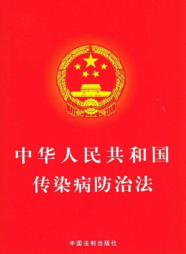 《中華人民共和國傳染病防治法》（2013年修正本）全文-國家主席令第十七號