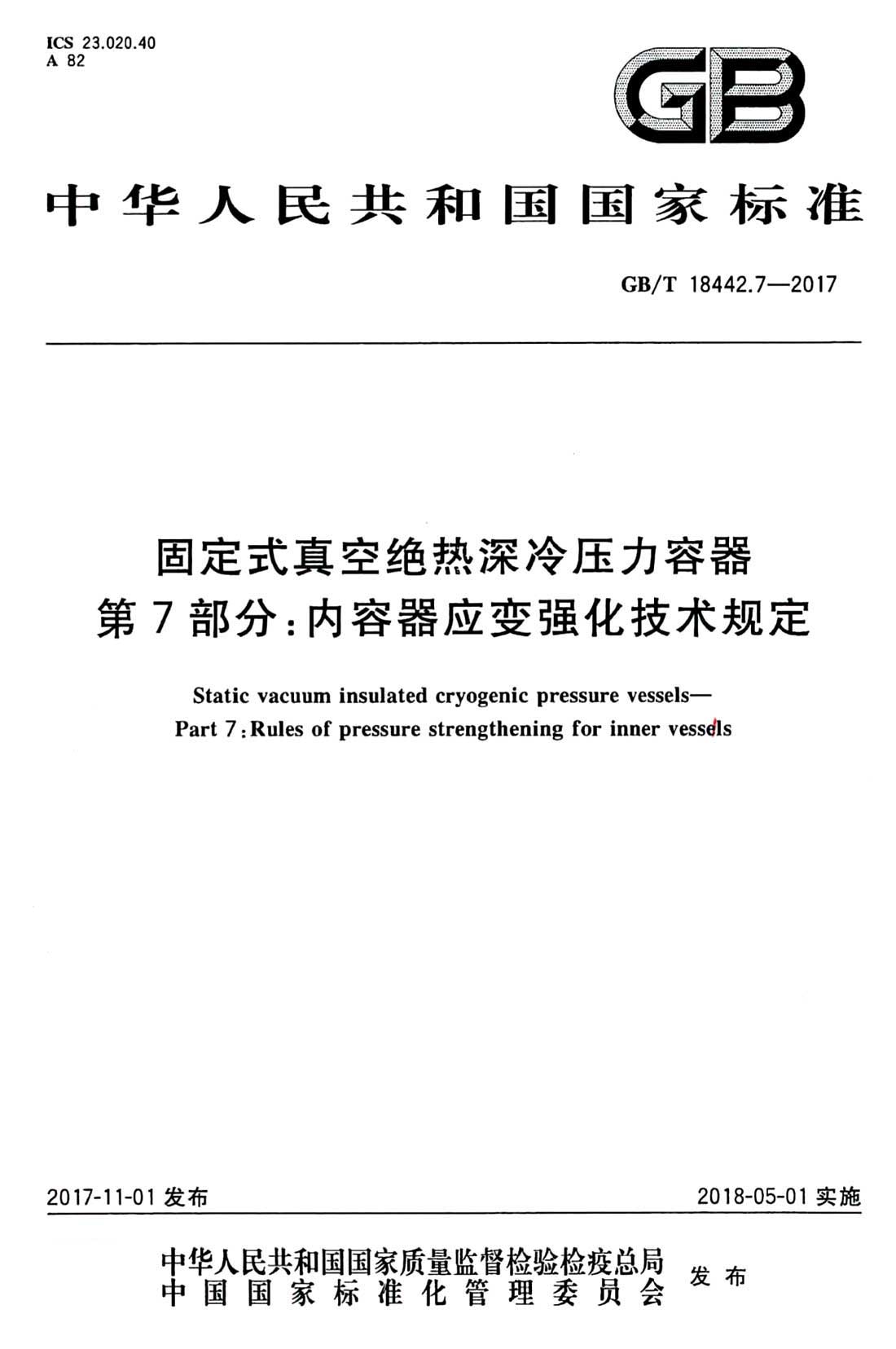 《固定式真空絕熱深冷壓力容器第7部分：內(nèi)容器應(yīng)變強化技術(shù)規(guī)定》（GB/T18442.7-2017）【全文附PDF版下載】