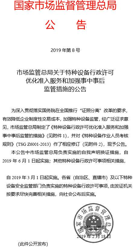 《市場監(jiān)管總局關(guān)于特種設(shè)備行政許可優(yōu)化準(zhǔn)入服務(wù)和加強(qiáng)事中事后監(jiān)管措施的公告》國家市場監(jiān)督管理總局公告2019年第8號(hào)