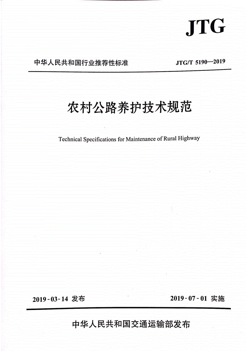 《農(nóng)村公路養(yǎng)護技術(shù)規(guī)范》（JTG/T5190-2019）【全文附高清無水印PDF+Word版下載】