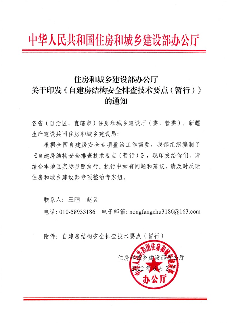 《住房和城鄉(xiāng)建設(shè)部辦公廳關(guān)于印發(fā)〈自建房結(jié)構(gòu)安全排查技術(shù)要點(diǎn)（暫行）〉的通知》（全文）