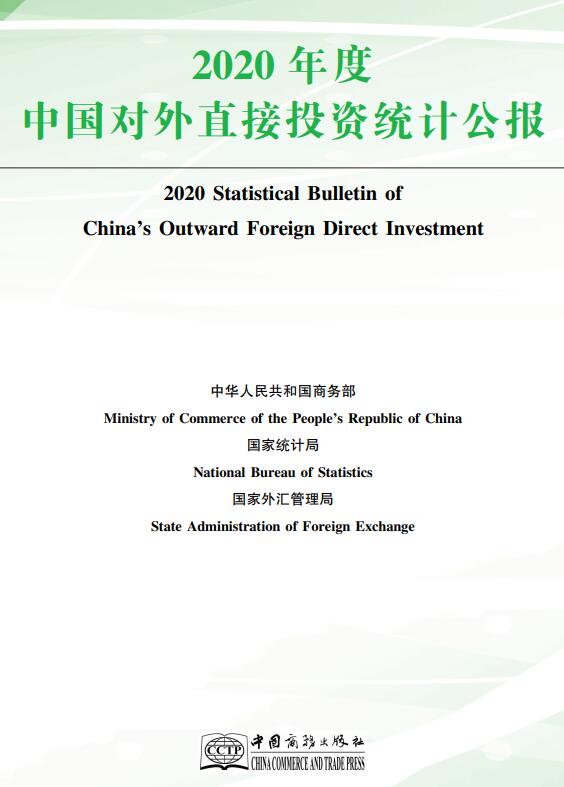 《2020年度中國對(duì)外直接投資統(tǒng)計(jì)公報(bào)》（全文附PDF版下載）