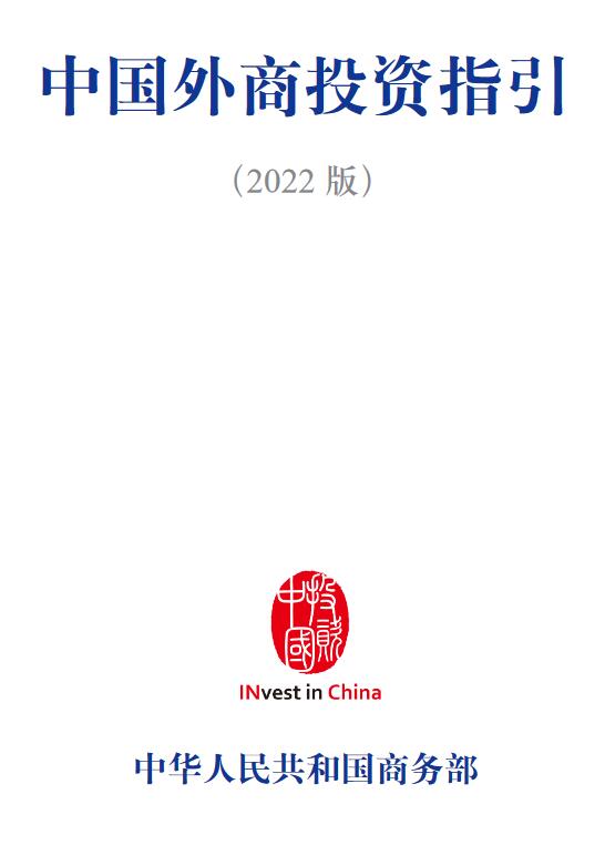 《中國外商投資指引（2022版）》【中文版、英文版、日本版、韓語版PDF下載】
