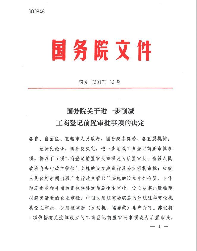 國發(fā)〔2017〕32號《國務(wù)院關(guān)于進一步削減工商登記前置審批事項的決定》